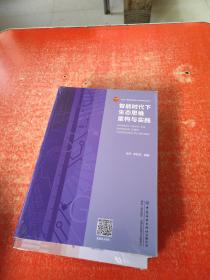 智能時代下生態(tài)思維重構與實踐  （未拆封）