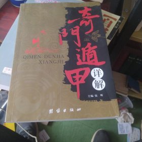 奇门遁甲详解