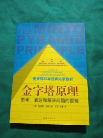 金字塔原理：思考、表达和解决问题的逻辑