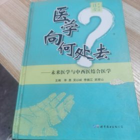 医学向何处去：未来医学与中西医结合医学