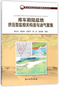 库车前陆盆地挤压型盐相关构造与油气聚集/库车前陆盆地油气勘探系列丛书