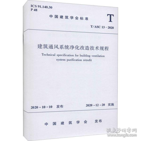 建筑通风系统净化改造技术规程 t/asc 13-2020 建筑规范 作者 新华正版