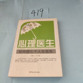 心理医生给你的七个人生忠告