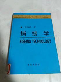 捕捞学——中国现代科学全书