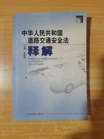 中华人民共和国道路交通安全法释