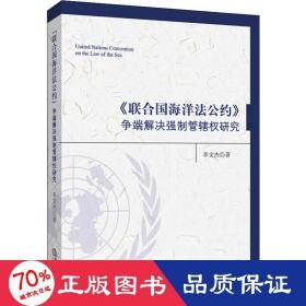 《联合国海洋法公约》争端解决强制管辖权研究