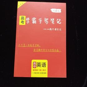 高考 学霸手写笔记 衡中课堂笔记 高中英语