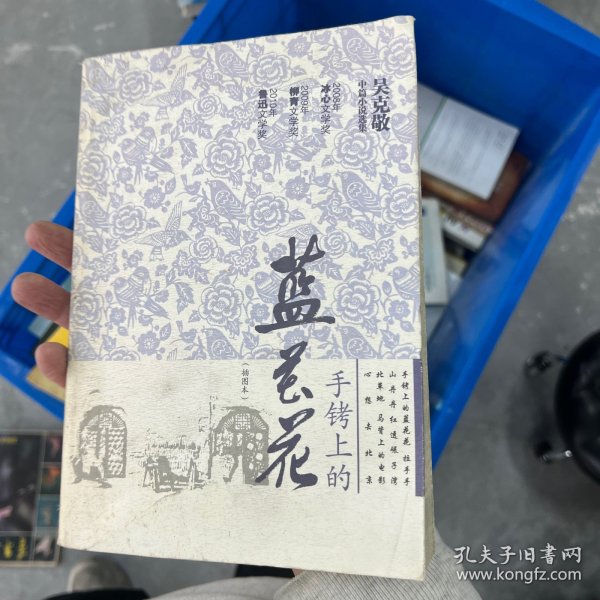 吴克敬中篇小说选集：手铐上的蓝花花（插图本）