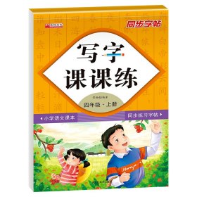 写字课课练四年级上册（附小册子）