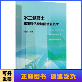 水工混凝土病害评估及加固修复技术