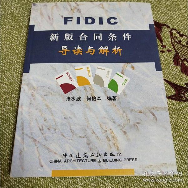 FIDIC新版合同条件导读与解析