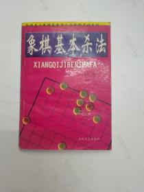 象棋基本杀法