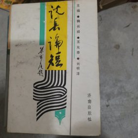 說長論短