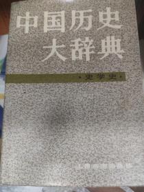 中国历史大辞典史学史