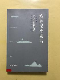 在仰望中前行——首届全球丰子恺散文奖评选大赛优秀作品集