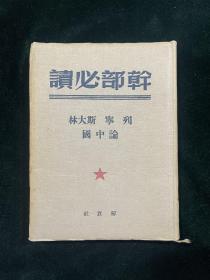 干部必读 列宁 斯大林论中国 布面 软精装 1950 初版