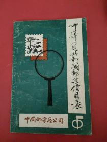 中华人民共和国邮票价目表（1997年）