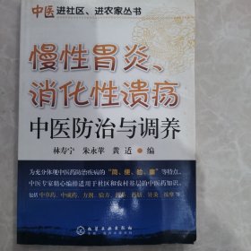 慢性胃炎、消化性溃疡中医防治与调养