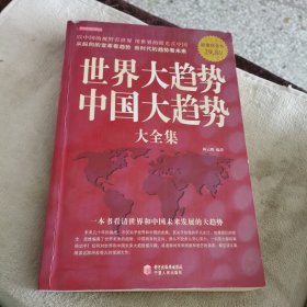 世界大趋势中国大趋势大全集（超值白金版）