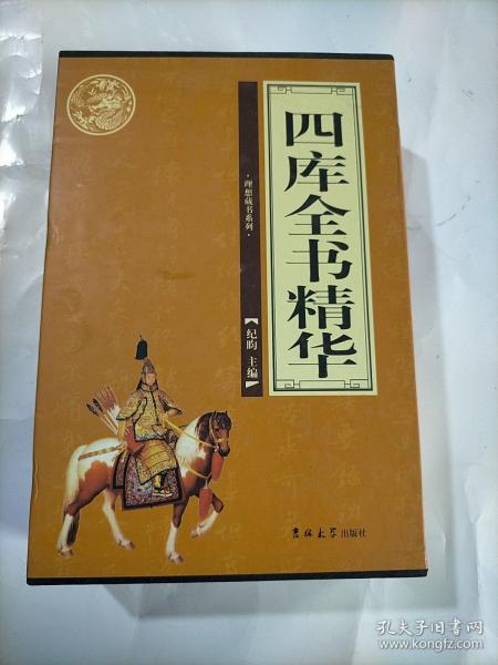 四库全书精华（全4卷）