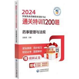 药事管理与法规（2024国家执业药师职业资格考试通关特训1200题）