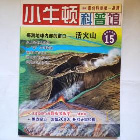 小牛顿科普馆 探测地球内部的窗口——活火山