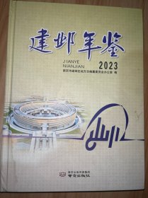 建邺年鉴2023 （带塑封  封面有划痕）