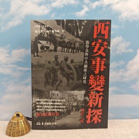 杨奎松签名+钤印 ·台湾东大版《西安事變新探：張學良與中共關係之研究（修訂二版）》（锁线胶订）<一场“政变”，彻底改变中国命运的走向！从中俄两国官方史料直接还原西安事变始末！>
