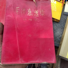 毛泽东选集红皮简装（第四卷）1968北京