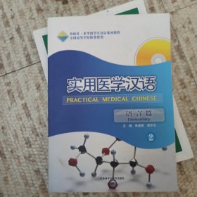 外研社来华留学生汉语系列教程：实用医学汉语（2）（语言篇）