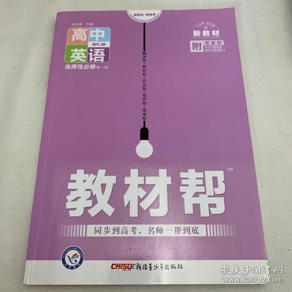 天星教育2020年教材帮选择性必修第一册英语RJ（人教新教材）（2020学年适用）