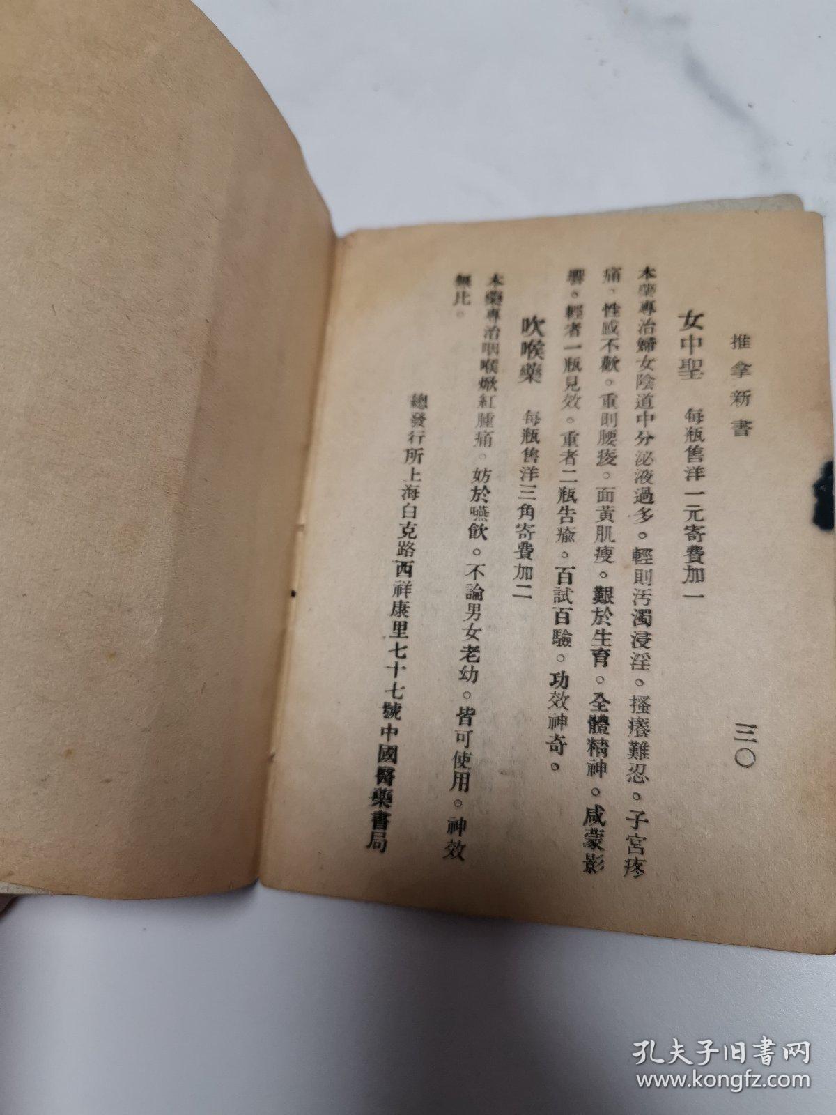 珍稀民国中医书籍  上海中国医药书局 古医学社印行 《推拿新书》 64开
