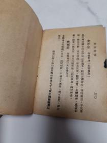 珍稀民国中医书籍  上海中国医药书局 古医学社印行 《推拿新书》 64开