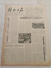 解放日报1966年5月25日。学习《在延安文艺座谈会上的讲话》。