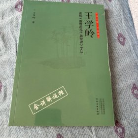 正书六家三品课堂王学岭详解虞世南孔子庙堂碑字法