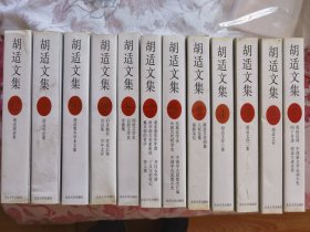 胡适文集（全十二卷 平装 欧阳哲生编 最权威版本 98年一版一印）