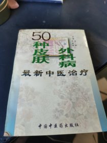 50种皮肤、外科病最新中医治疗