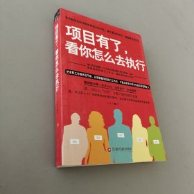 項(xiàng)目有了看你怎么去執(zhí)行