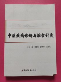 中医疾病诊断与推拿针灸.