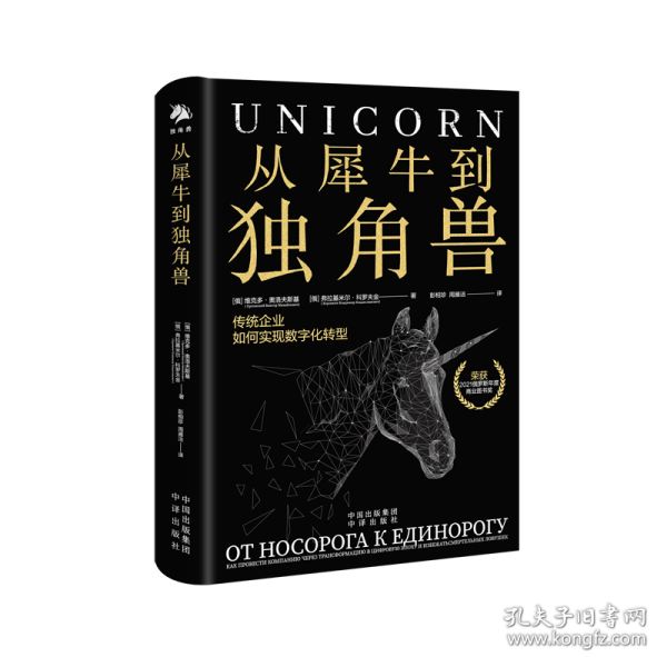 从犀牛到独角兽：传统企业如何实现数字化转型秦朔、滕泰、任泽平、于洋、易欢欢、赵国栋倾力推荐