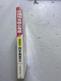 方洲作文核心考案：方洲作文四步构思法（7-9年级都适用！）