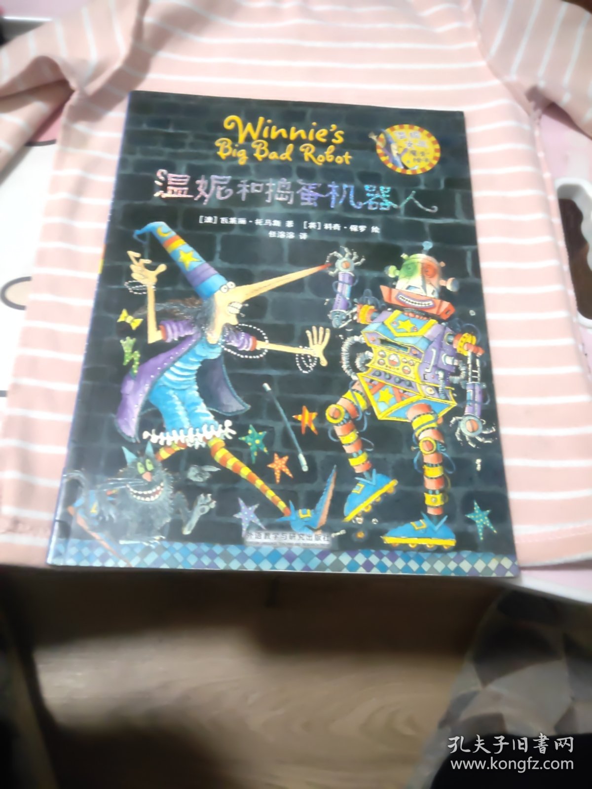 温妮和捣蛋机器人/温妮女巫魔法绘本