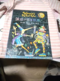 温妮和捣蛋机器人/温妮女巫魔法绘本
