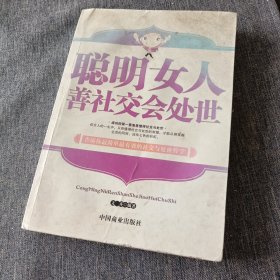 聪明女人善社交会处世