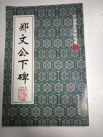 郑文公下碑（中国著名碑帖选集）