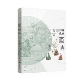 正版现货题画诗的鉴赏与创作尚佐文9787547934692新华仓库多仓直发
