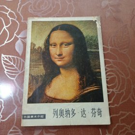 列奥纳多.达.芬奇