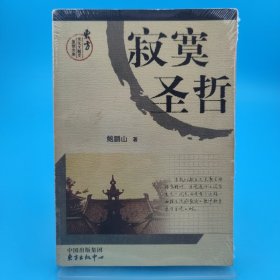 寂寞圣哲：东方文化大散文原创文库