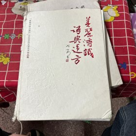 美丽济铁万里行  文化采风文学艺术作品集