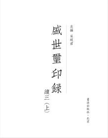 《盛世玺印录续•三》上下 、《盛世玺印录•续四》上下 两函四册